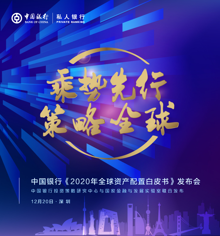 中国银行《2020 年全球资产配置白皮书》发布会