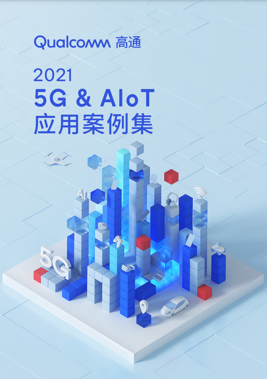 2021数智中国5G专题v1