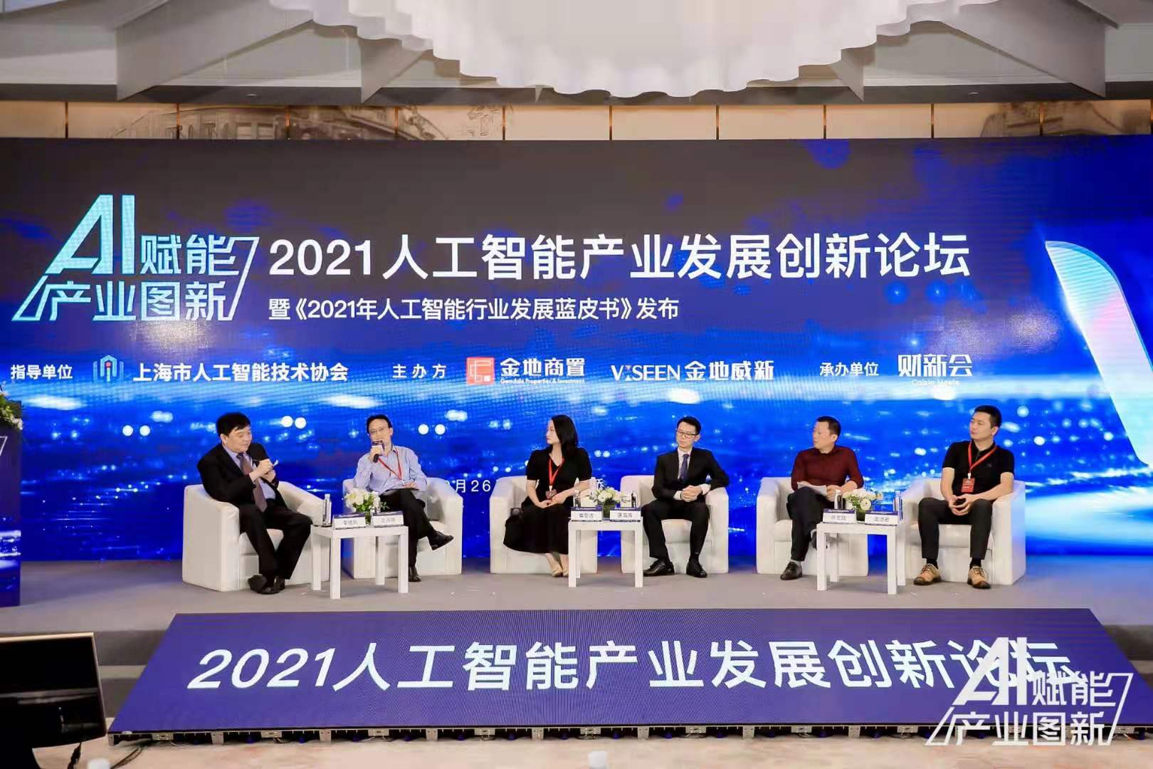 2021人工智能产业发展创新论坛